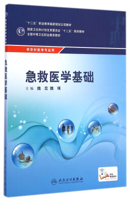 

急救医学基础