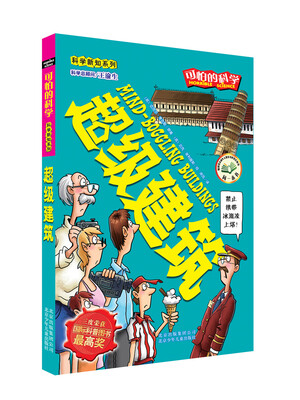 

可怕的科学·科学新知系列：超级建筑