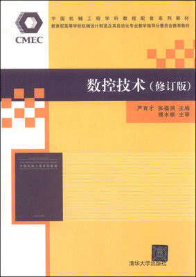 

数控技术（修订版）/中国机械工程学科教程配套系列教材