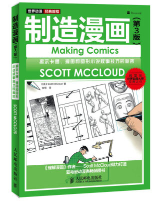 

世界动漫经典教程：制造漫画（第3版）