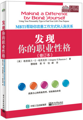 

发现你的职业性格：MBTI帮助你改善工作方式和人际关系（修订本）