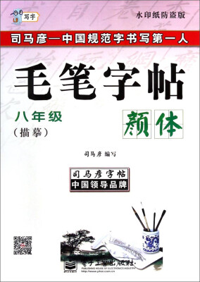 

司马彦字帖：写字毛笔字帖（八年级 颜体 描摹 水印纸防盗版）