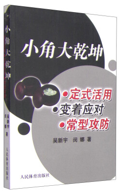 

小角大乾坤：定式活用 变着应对 常型攻防