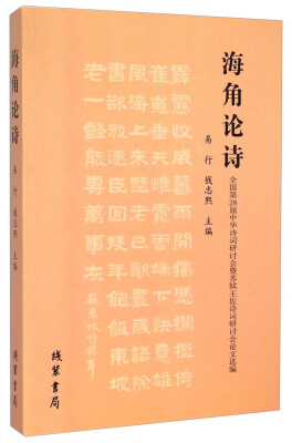 

海角论诗全国第28届中华诗词研讨会暨苏轼王佐诗词研讨会论文选编