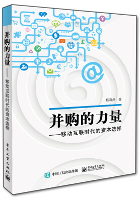 

并购的力量移动互联时代的资本选择