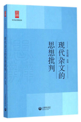 

中学生思辨读本：现代杂文的思想批判