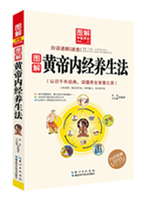 

图解黄帝内经养生法