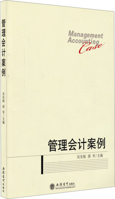 

管理会计案例