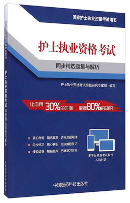 

国家护士执业资格考试用书：护士执业资格考试同步精选题集与解析