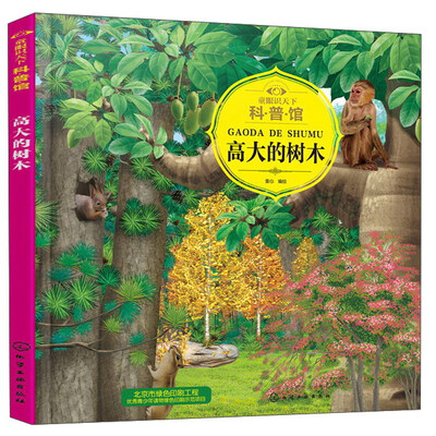 

高大的树木/童眼识天下科普馆