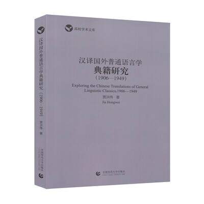 

汉译国外普通语言学典籍研究（1906-1949）