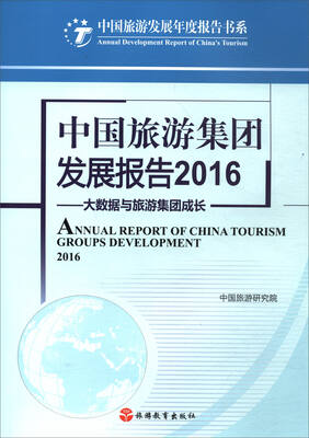 

中国旅游发展年度报告书系：中国旅游集团发展报告2016