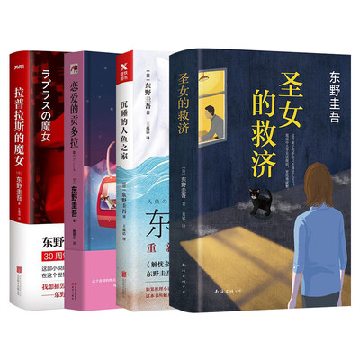 

圣女的救济+拉普拉斯的魔女+沉睡的人鱼之家+恋爱的贡多拉（套装共4册）