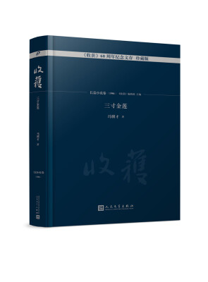 

三寸金莲/《收获》60周年纪念文存:珍藏版.长篇小说卷.1986