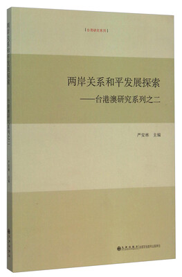 

台湾研究系列·两岸关系和平发展探索：台港澳研究系列之二