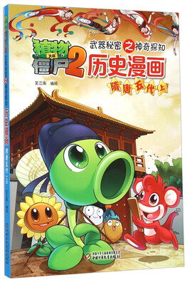 

植物大战僵尸2·武器秘密之神奇探知·历史漫画：隋唐五代上