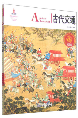 

中国红·国学常识篇：古代交通（汉英对照）