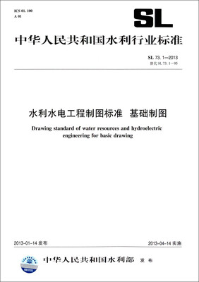 

中华人民共和国水利行业标准（SL 73.1-2013替代SL73.1-95）：水利水电工程制图标准 基础制图