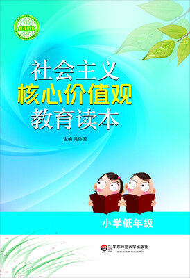 

社会主义核心价值观教育读本小学低年级