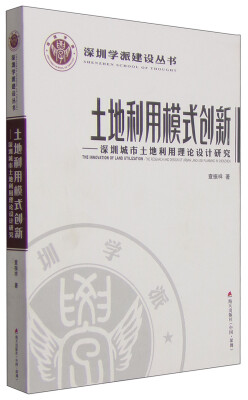 

深圳学派建设丛书·土地利用模式创新深圳城市土地利用理论设计研究