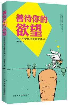 

善待你的欲望：不要耗尽最美的年华