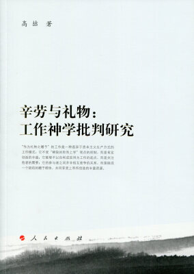 

辛劳与礼物工作神学批判研究