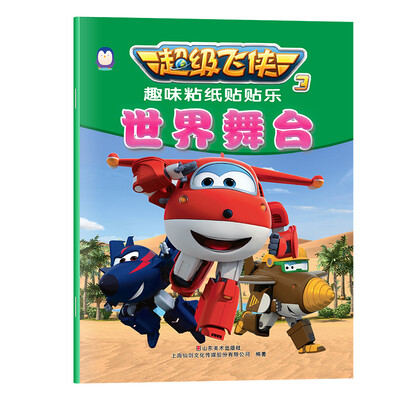 

世界舞台/超级飞侠3 趣味粘纸贴贴乐