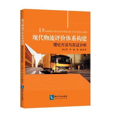 

现代物流评价体系构建——理论方法与实证分析