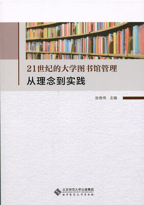 

21世纪的大学图书馆管理:从理念到实践