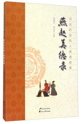 

河北历史名人美德故事：燕赵美德录