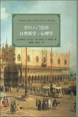

学科入门指南自然科学·心理学