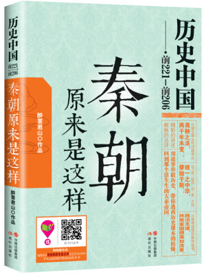 

历史中国前221-前206：秦朝原来是这样