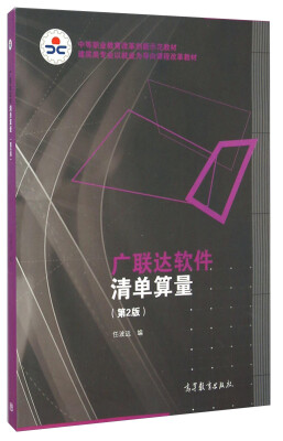 

广联达软件清单算量第2版/建筑类专业以就业为导向课程改革教材·中等职业教育改革创新示范教材