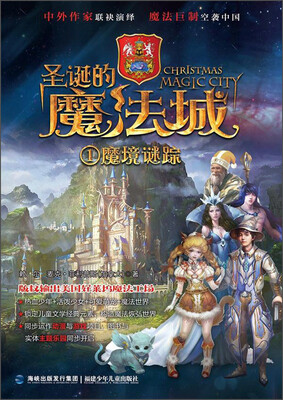

圣诞的魔法城——①魔境谜踪