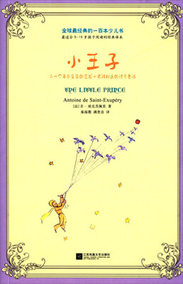

全球最经典的一百本少儿书：小王子