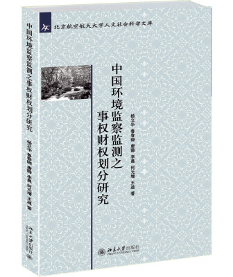 

中国环境监察监测之事权财权划分研究