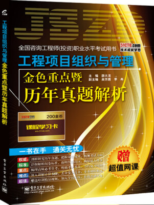 

工程项目组织与管理金色重点暨历年真题解析