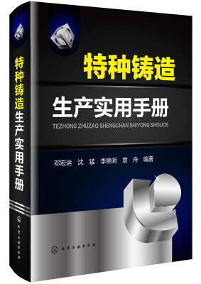 

特种铸造生产实用手册