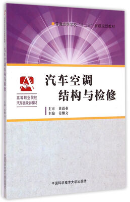 

汽车空调结构与检修/普通高等学校“十二五”省级规划教材·高等职业院校汽车类规划教材