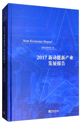 

新动能新产业发展报告-2017