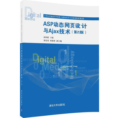 

ASP动态网页设计与Ajax技术（第2版）/21世纪普通高等学校数字媒体技术专业规划教材精选