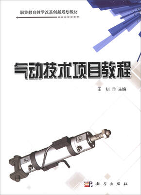 

气动技术项目教程