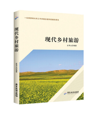 

现代乡村旅游