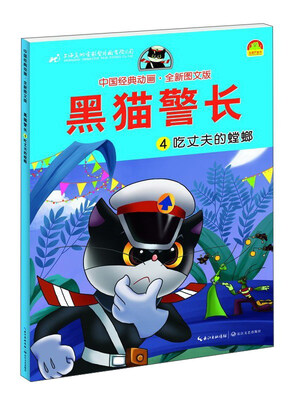 

黑猫警长4：吃丈夫的螳螂（全新图文版）/中国经典动画