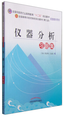 

仪器分析习题集/全国中医药行业高等教育“十二五”规划教材配套教学用书