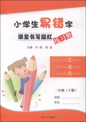 

小学生易错字课堂书写描红练习册二年级下册