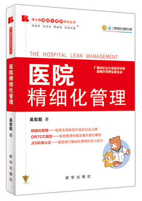 

医院精细化管理