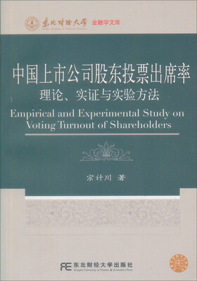 

东北财经大学金融学文库·中国上市公司股东投票出席率理论、实证与实验方法