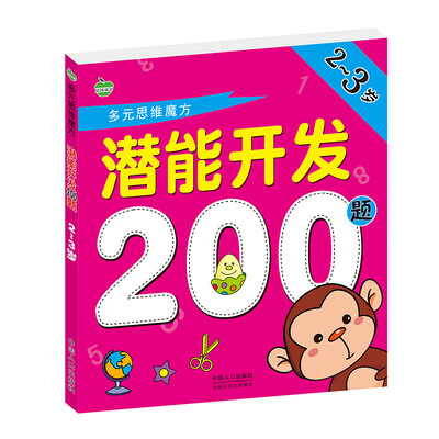 

晨风童书 多元思维魔方 潜能开发200题 2-3岁 幼儿童益智早教 幼儿园左右脑全脑思维智力开发 学前教育教材