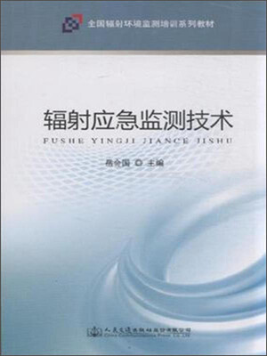 

辐射应急监测技术/全国辐射环境监测培训系列教材